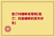 他汀对睡眠有帮助(他汀：改善睡眠的意外好处)