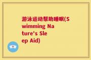 游泳运动帮助睡眠(Swimming Nature's Sleep Aid)