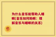 为什么音乐能帮助人睡眠(音乐如何助眠：理解音乐与睡眠的关系)