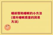 睡前帮助睡眠的小方法(提升睡眠质量的简易方法)