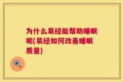 为什么易经能帮助睡眠呢(易经如何改善睡眠质量)