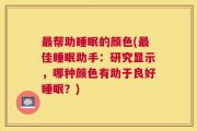 最帮助睡眠的颜色(最佳睡眠助手：研究显示，哪种颜色有助于良好睡眠？)