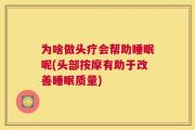 为啥做头疗会帮助睡眠呢(头部按摩有助于改善睡眠质量)