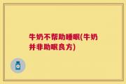 牛奶不帮助睡眠(牛奶并非助眠良方)