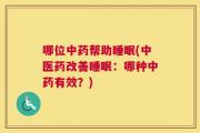 哪位中药帮助睡眠(中医药改善睡眠：哪种中药有效？)