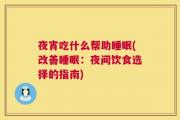 夜宵吃什么帮助睡眠(改善睡眠：夜间饮食选择的指南)