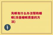 失眠有什么办法帮助睡眠(改善睡眠质量的方法)