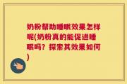 奶粉帮助睡眠效果怎样呢(奶粉真的能促进睡眠吗？探索其效果如何)