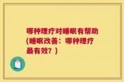 哪种理疗对睡眠有帮助(睡眠改善：哪种理疗最有效？)