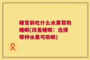睡觉前吃什么水果帮助睡眠(改善睡眠：选择哪种水果可助眠)