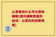 口罩里放什么可以帮助睡眠(提升睡眠质量的秘诀：口罩内的舒眠物质)