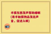 手摸东西发声帮助睡眠(用手触摸物品发出声音，促进入眠)
