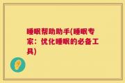 睡眠帮助助手(睡眠专家：优化睡眠的必备工具)