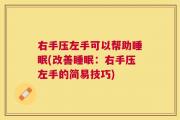 右手压左手可以帮助睡眠(改善睡眠：右手压左手的简易技巧)
