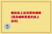 睡前床上运动帮助睡眠(提高睡眠质量的床上运动)