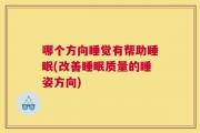 哪个方向睡觉有帮助睡眠(改善睡眠质量的睡姿方向)