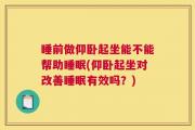 睡前做仰卧起坐能不能帮助睡眠(仰卧起坐对改善睡眠有效吗？)