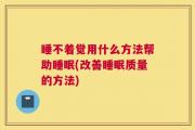睡不着觉用什么方法帮助睡眠(改善睡眠质量的方法)