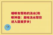 睡眠有帮助的汤水(助眠神器：美味汤水帮你进入甜美梦乡)
