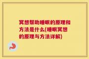 冥想帮助睡眠的原理和方法是什么(睡眠冥想的原理与方法详解)
