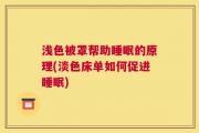 浅色被罩帮助睡眠的原理(淡色床单如何促进睡眠)