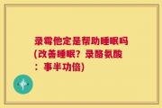 录霉他定是帮助睡眠吗(改善睡眠？录酪氨酸：事半功倍)
