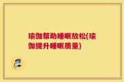 瑜伽帮助睡眠放松(瑜伽提升睡眠质量)