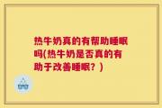 热牛奶真的有帮助睡眠吗(热牛奶是否真的有助于改善睡眠？)