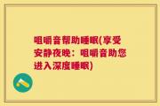 咀嚼音帮助睡眠(享受安静夜晚：咀嚼音助您进入深度睡眠)