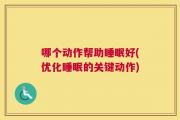 哪个动作帮助睡眠好(优化睡眠的关键动作)
