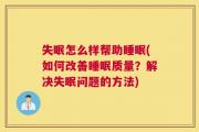 失眠怎么样帮助睡眠(如何改善睡眠质量？解决失眠问题的方法)