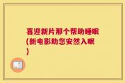 喜迎新片那个帮助睡眠(新电影助您安然入眠)