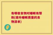 有哪些食物对睡眠有帮助(提升睡眠质量的食物清单)