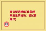 开背帮助睡眠(改善睡眠质量的秘诀：尝试背睡法)