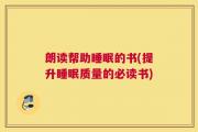 朗读帮助睡眠的书(提升睡眠质量的必读书)