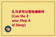 扎马步可以帮助睡眠吗(Can the Zama Step Aid Sleep)