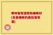 哪种葡萄酒帮助睡眠好(改善睡眠的最佳葡萄酒)