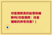 印度佛牌真的能帮助睡眠吗(印度佛牌：改善睡眠的神奇效果？)