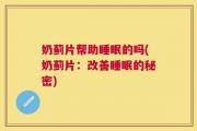奶蓟片帮助睡眠的吗(奶蓟片：改善睡眠的秘密)