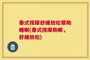 泰式按摩舒缓放松帮助睡眠(泰式按摩助眠，舒缓放松)