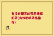 有没有便宜的帮助睡眠的药(有效助眠药品推荐)
