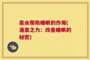 泉水帮助睡眠的作用(涌泉之力：改善睡眠的秘密)