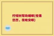 柠檬树帮助睡眠(橙果悠然，夜晚安眠)