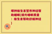 哪种维生素营养神经帮助睡眠(提升睡眠质量：维生素帮助舒缓神经)