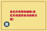 悉尼药房帮助睡眠(悉尼药房提供有效助眠方案)