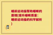睡前运动操帮助睡眠的原理(提升睡眠质量：睡前运动操的科学解析)