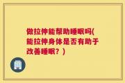 做拉伸能帮助睡眠吗(能拉伸身体是否有助于改善睡眠？)
