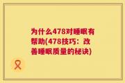 为什么478对睡眠有帮助(478技巧：改善睡眠质量的秘诀)