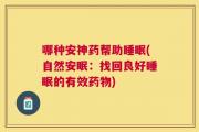 哪种安神药帮助睡眠(自然安眠：找回良好睡眠的有效药物)