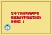 忘不了能帮助睡眠吗(能记住的事情是否能改善睡眠？)